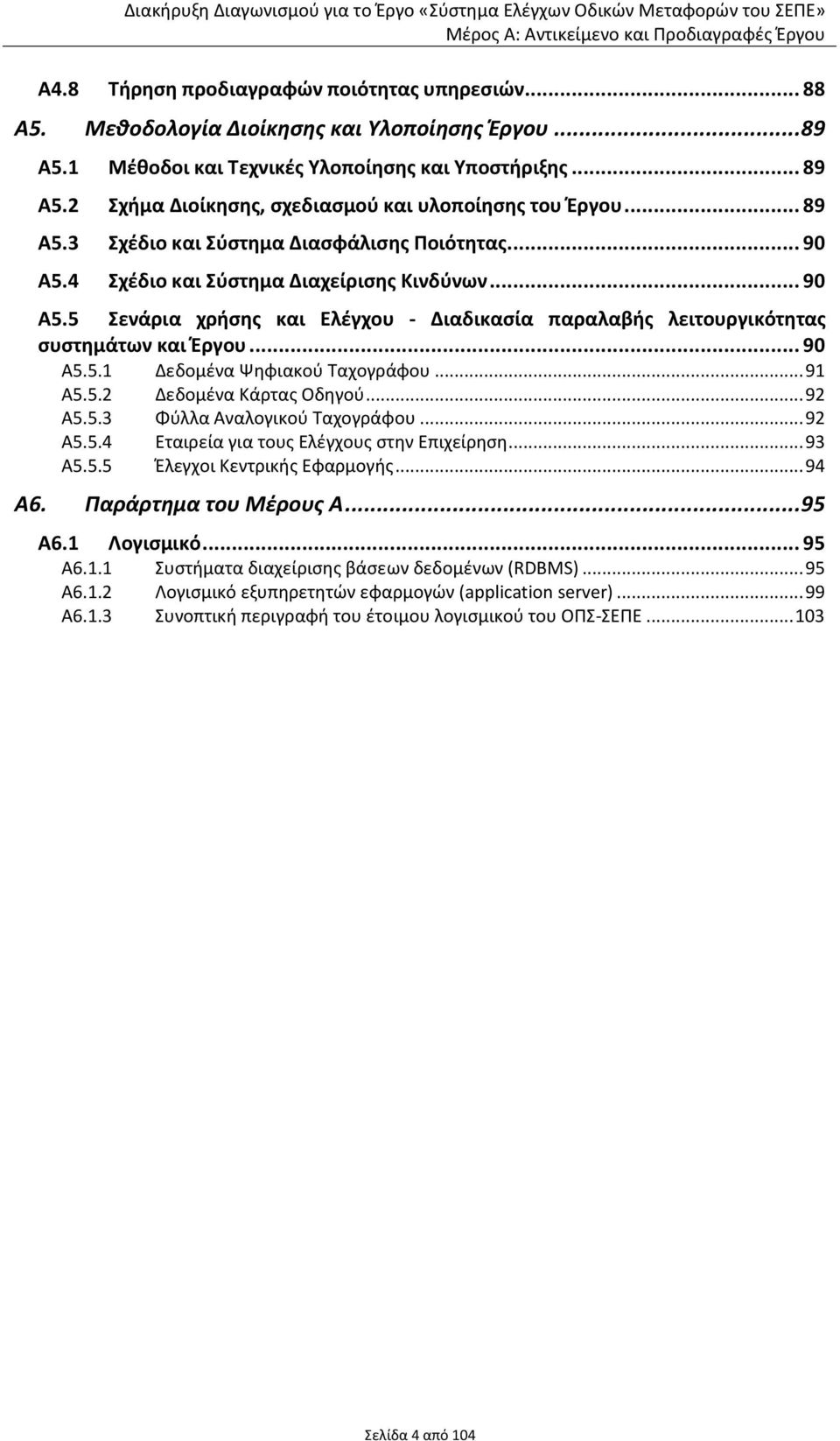 .. 90 Α5.5.1 Δεδομένα Ψηφιακού Ταχογράφου... 91 Α5.5.2 Δεδομένα Κάρτας Οδηγού... 92 Α5.5.3 Φύλλα Αναλογικού Ταχογράφου... 92 Α5.5.4 Εταιρεία για τους Ελέγχους στην Επιχείρηση... 93 Α5.5.5 Έλεγχοι Κεντρικής Εφαρμογής.