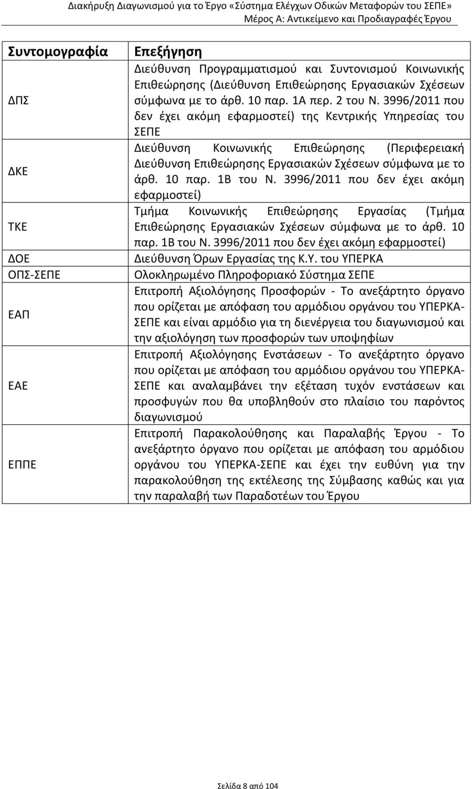 10 παρ. 1Β του Ν. 3996/2011 που δεν έχει ακόμη εφαρμοστεί) Τμήμα Κοινωνικής Επιθεώρησης Εργασίας (Τμήμα Επιθεώρησης Εργασιακών Σχέσεων σύμφωνα με το άρθ. 10 παρ. 1Β του Ν. 3996/2011 που δεν έχει ακόμη εφαρμοστεί) Διεύθυνση Όρων Εργασίας της Κ.