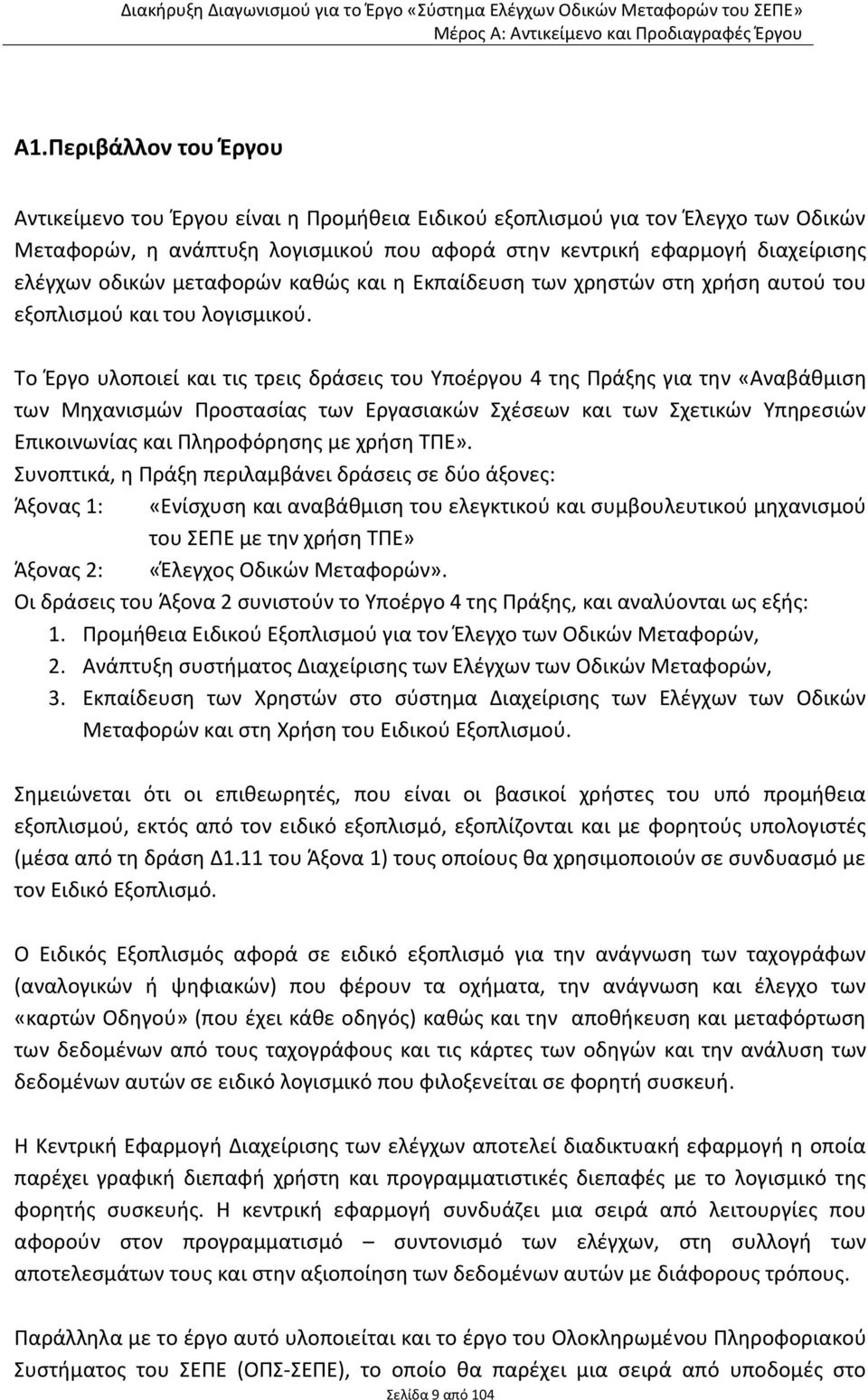 Το Έργο υλοποιεί και τις τρεις δράσεις του Υποέργου 4 της Πράξης για την «Αναβάθμιση των Μηχανισμών Προστασίας των Εργασιακών Σχέσεων και των Σχετικών Υπηρεσιών Επικοινωνίας και Πληροφόρησης με χρήση