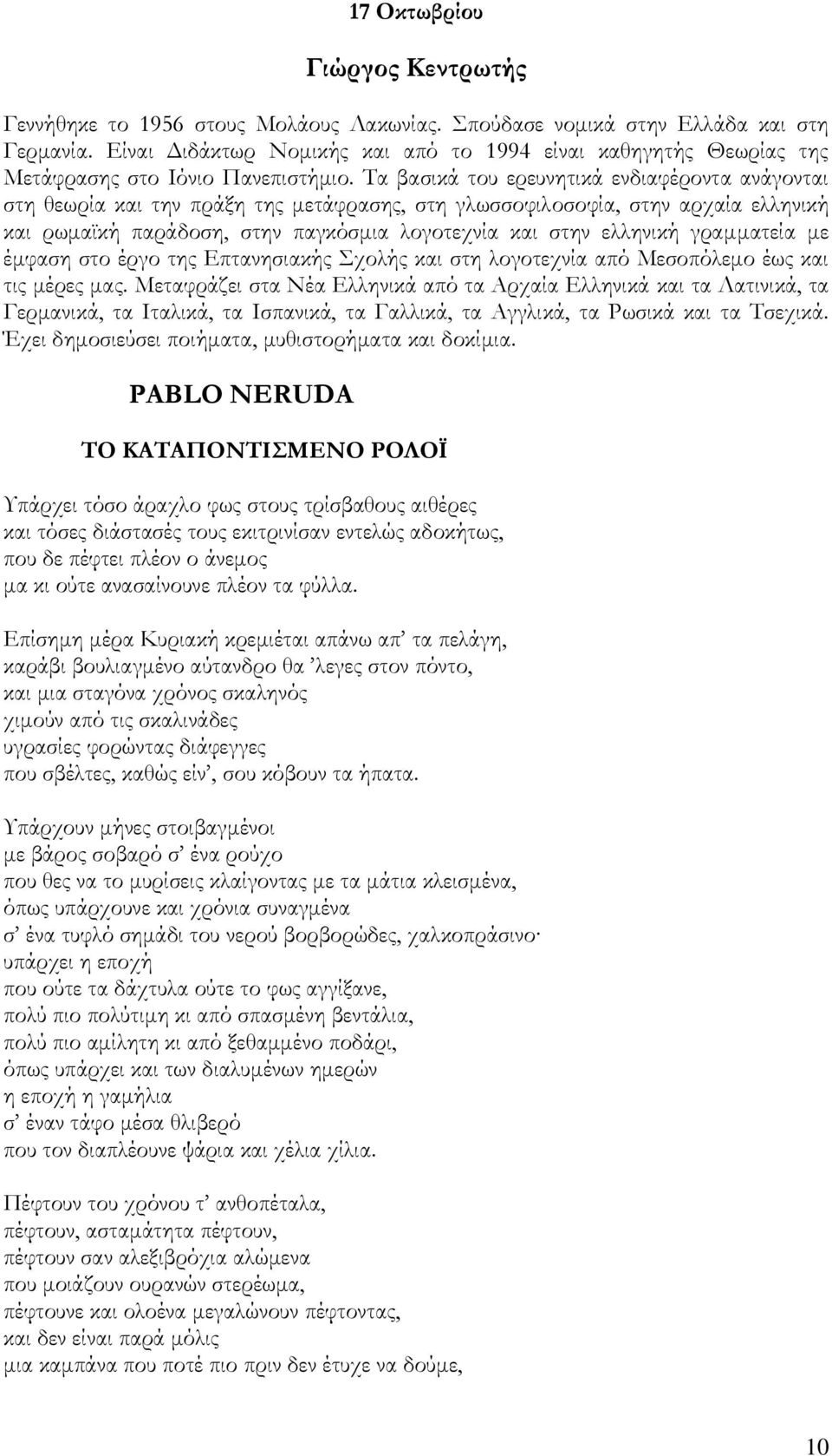 Σα βασικά του ερευνητικά ενδιαφέροντα ανάγονται στη θεωρία και την πράξη της μετάφρασης, στη γλωσσοφιλοσοφία, στην αρχαία ελληνική και ρωμαϊκή παράδοση, στην παγκόσμια λογοτεχνία και στην ελληνική