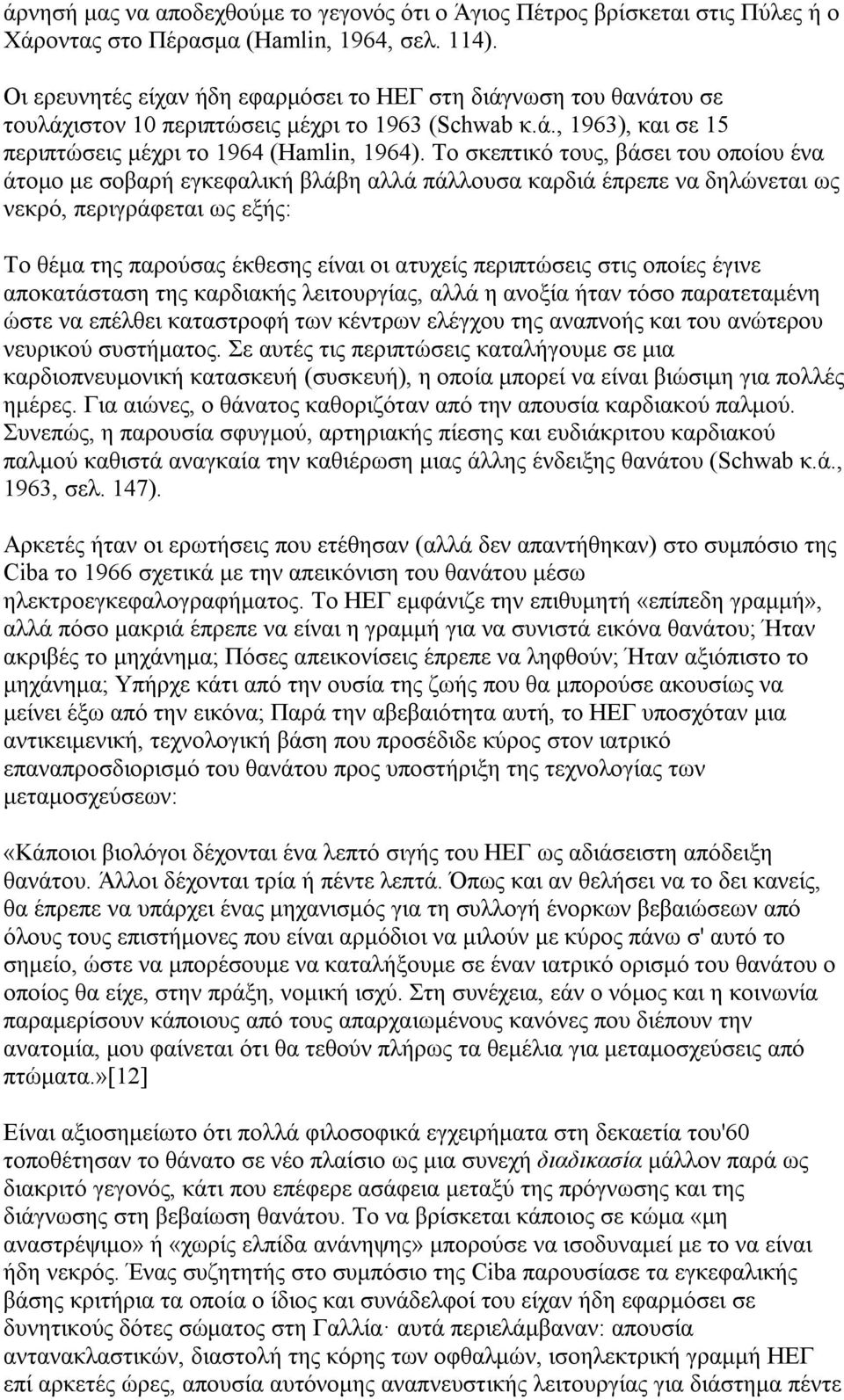 Το σκεπτικό τους, βάσει του οποίου ένα άτομο με σοβαρή εγκεφαλική βλάβη αλλά πάλλουσα καρδιά έπρεπε να δηλώνεται ως νεκρό, περιγράφεται ως εξής: Το θέμα της παρούσας έκθεσης είναι οι ατυχείς