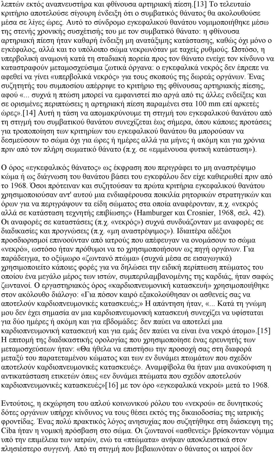 μόνο ο εγκέφαλος, αλλά και το υπόλοιπο σώμα νεκρωνόταν με ταχείς ρυθμούς.