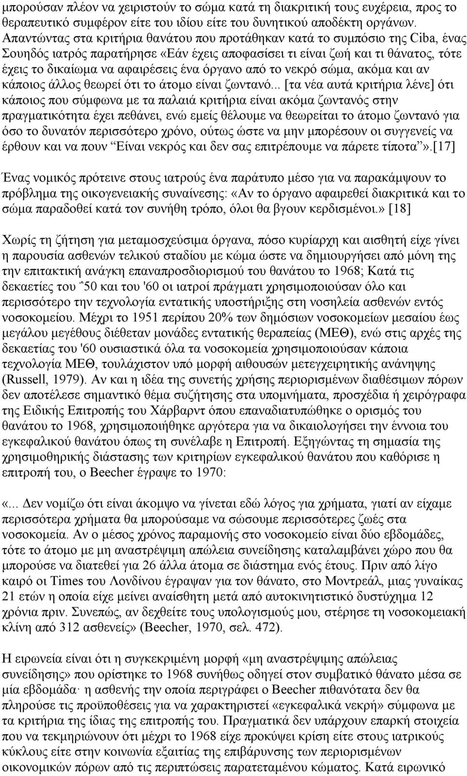 όργανο από το νεκρό σώμα, ακόμα και αν κάποιος άλλος θεωρεί ότι το άτομο είναι ζωντανό.