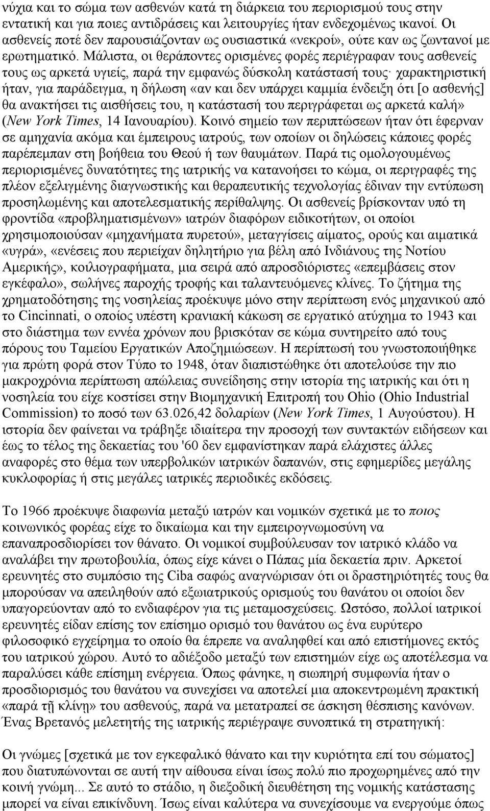 Μάλιστα, οι θεράποντες ορισμένες φορές περιέγραφαν τους ασθενείς τους ως αρκετά υγιείς, παρά την εμφανώς δύσκολη κατάστασή τους χαρακτηριστική ήταν, για παράδειγμα, η δήλωση «αν και δεν υπάρχει