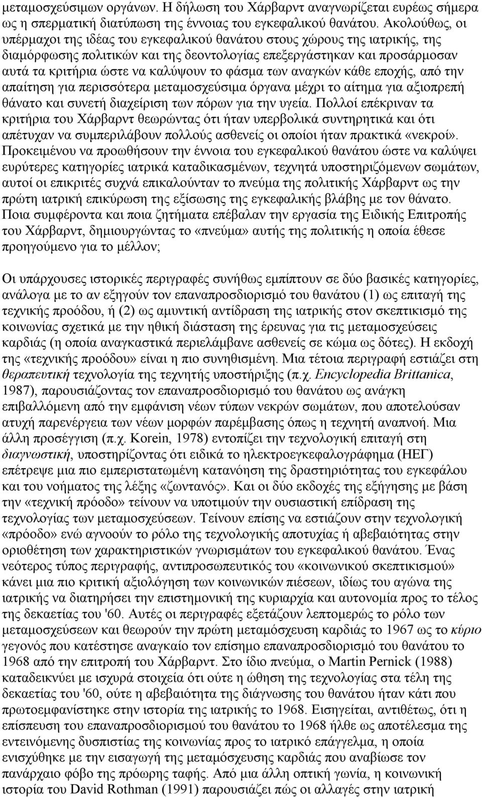 φάσμα των αναγκών κάθε εποχής, από την απαίτηση για περισσότερα μεταμοσχεύσιμα όργανα μέχρι το αίτημα για αξιοπρεπή θάνατο και συνετή διαχείριση των πόρων για την υγεία.