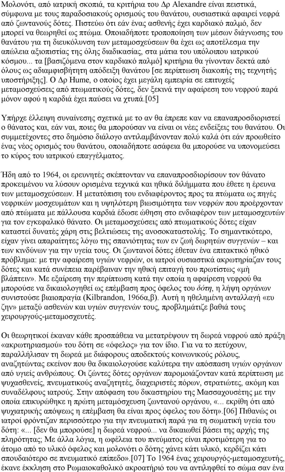 Οποιαδήποτε τροποποίηση των μέσων διάγνωσης του θανάτου για τη διευκόλυνση των μεταμοσχεύσεων θα έχει ως αποτέλεσμα την απώλεια αξιοπιστίας της όλης διαδικασίας, στα μάτια του υπόλοιπου ιατρικού