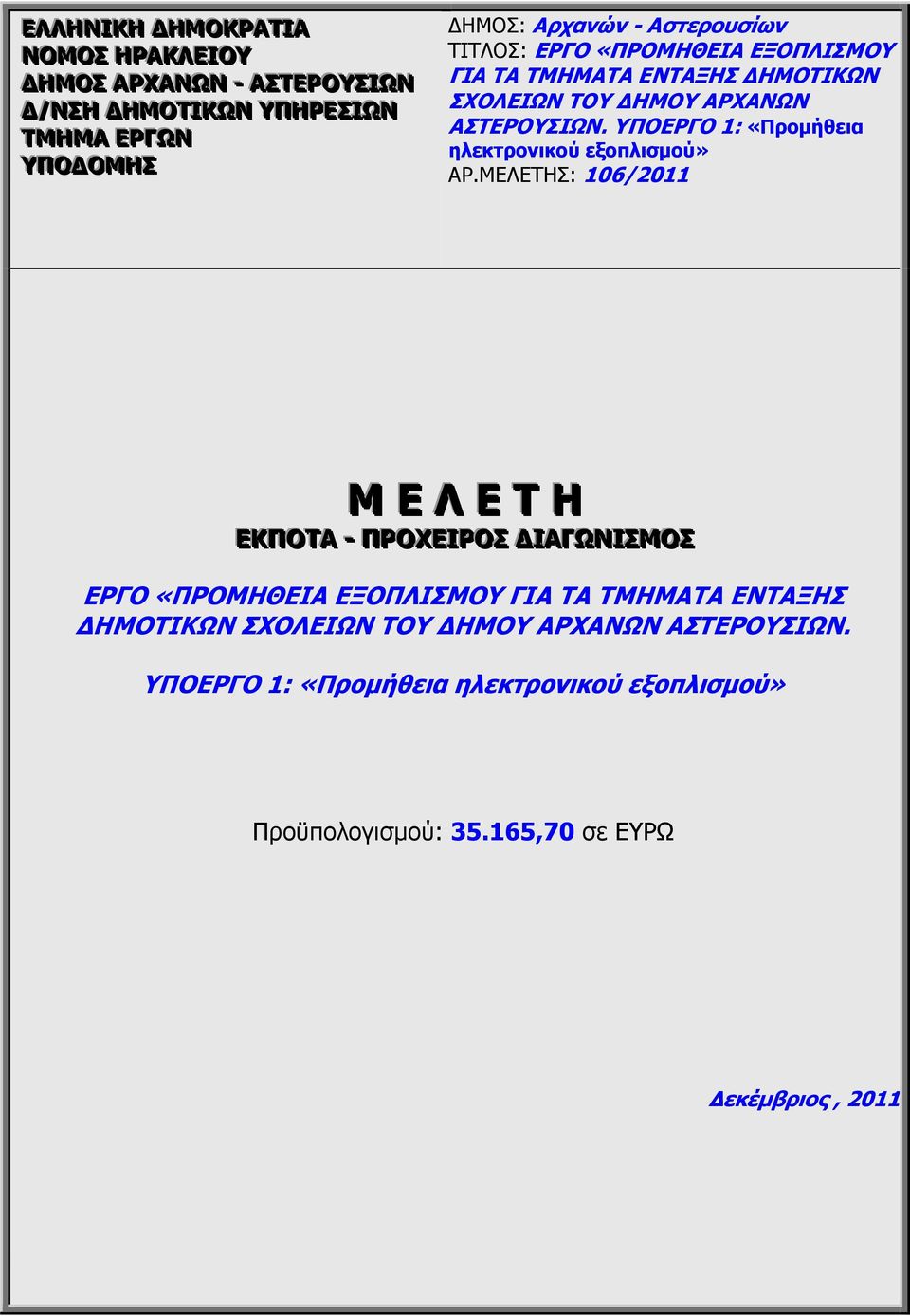 ΥΠΟΕΡΓΟ 1: «Προµήθεια ηλεκτρονικού εξοπλισµού» ΑΡ.