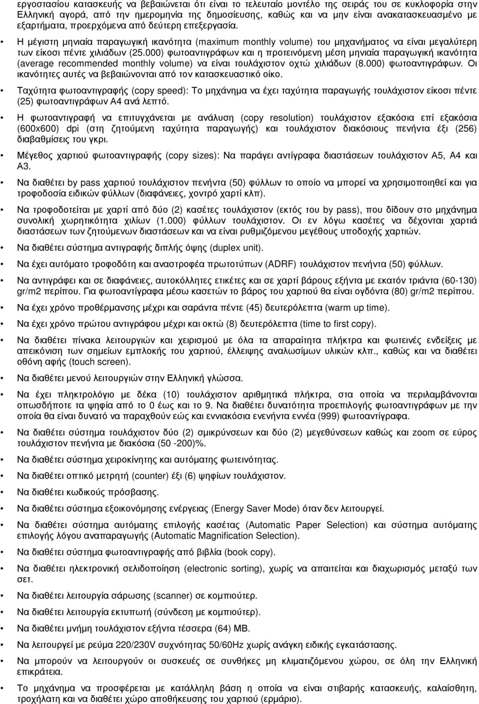 000) φωτοαντιγράφων και η προτεινόµενη µέση µηνιαία παραγωγική ικανότητα (average recommended monthly volume) να είναι τουλάχιστον οχτώ χιλιάδων (8.000) φωτοαντιγράφων. Οι ικανότητες αυτές να βεβαιώνονται από τον κατασκευαστικό οίκο.