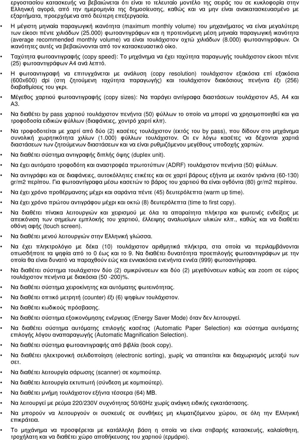 000) φωτοαντιγράφων και η προτεινόµενη µέση µηνιαία παραγωγική ικανότητα (average recommended monthly volume) να είναι τουλάχιστον οχτώ χιλιάδων (8.000) φωτοαντιγράφων. Οι ικανότητες αυτές να βεβαιώνονται από τον κατασκευαστικό οίκο.