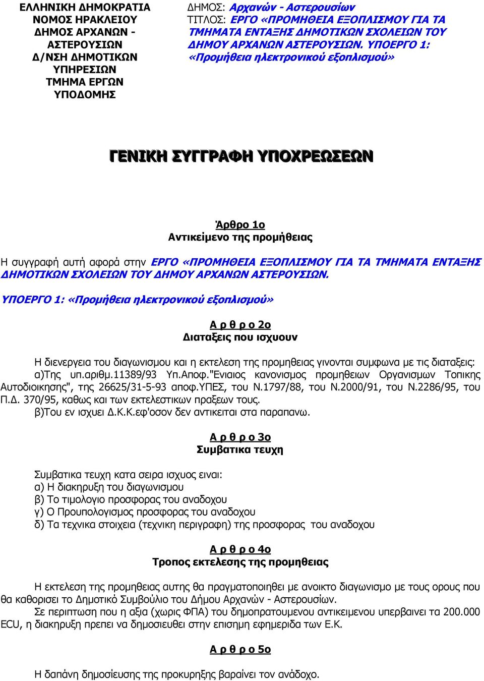 ΥΠΟΕΡΓΟ 1: «Προµήθεια ηλεκτρονικού εξοπλισµού» ΓΕΝΙΚΗ ΣΥΓΓΡΑΦΗ ΥΠΟΧΡΕΩΣΕΩΝ Άρθρο 1ο Αντικείµενο της προµήθειας Η συγγραφή αυτή αφορά στην ΕΡΓΟ «ΠΡΟΜΗΘΕΙΑ ΕΞΟΠΛΙΣΜΟΥ ΓΙΑ ΤΑ ΤΜΗΜΑΤΑ ΕΝΤΑΞΗΣ  ΥΠΟΕΡΓΟ 1: