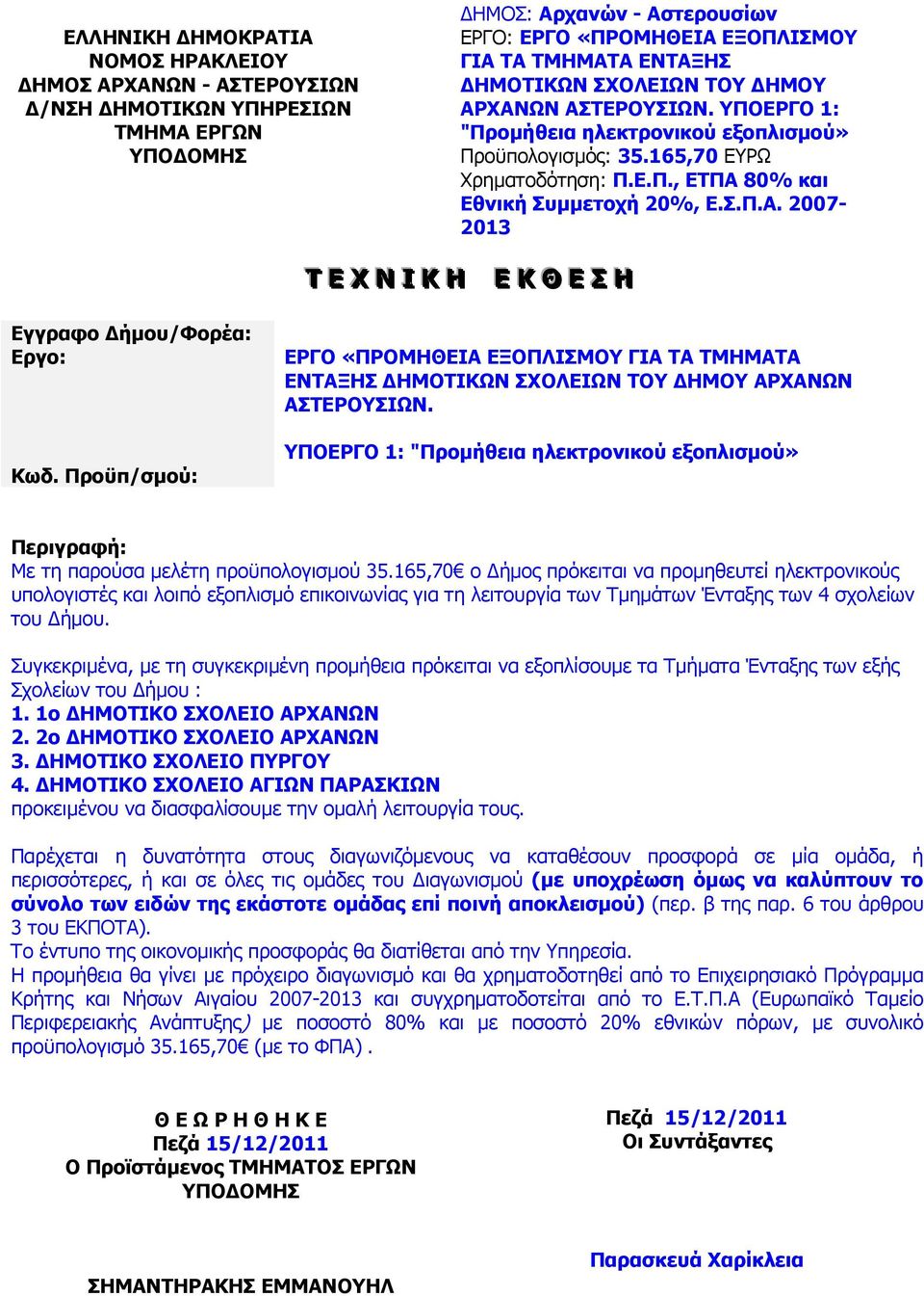 Προϋπ/σµού: ΕΡΓΟ «ΠΡΟΜΗΘΕΙΑ ΕΞΟΠΛΙΣΜΟΥ ΓΙΑ ΤΑ ΤΜΗΜΑΤΑ ΕΝΤΑΞΗΣ ΗΜΟΤΙΚΩΝ ΣΧΟΛΕΙΩΝ ΤΟΥ ΗΜΟΥ ΑΡΧΑΝΩΝ ΑΣΤΕΡΟΥΣΙΩΝ.