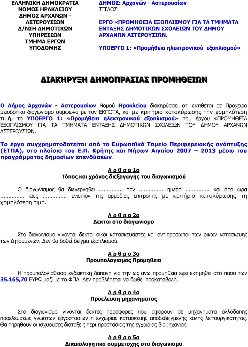 ΥΠΟΕΡΓΟ 1: «Προµήθεια ηλεκτρονικού εξοπλισµού» ΙΑΚΗΡΥΞΗ ΗΜΟΠΡΑΣΙΑΣ ΠΡΟΜΗΘΕΙΩΝ Ο ήµος Αρχανών - Αστερουσίων Νοµού Ηρακλείου διακηρύσσει οτι εκτιθεται σε Προχειρο µειοδοτικο διαγωνισµο συµφωνα µε τον