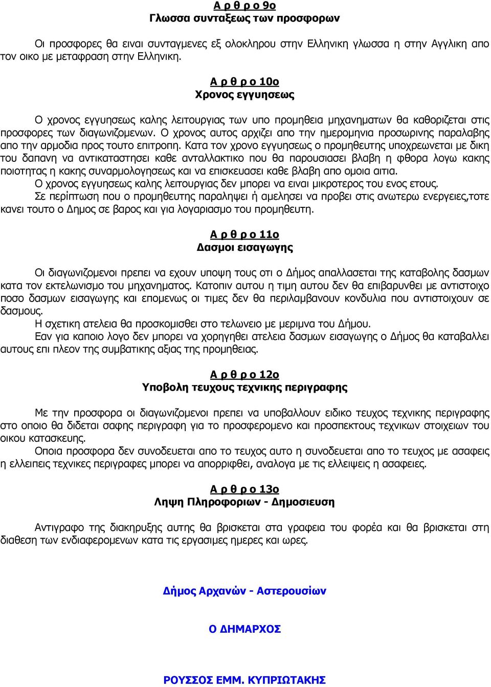 Ο χρονος αυτος αρχιζει απο την ηµεροµηνια προσωρινης παραλαβης απο την αρµοδια προς τουτο επιτροπη.