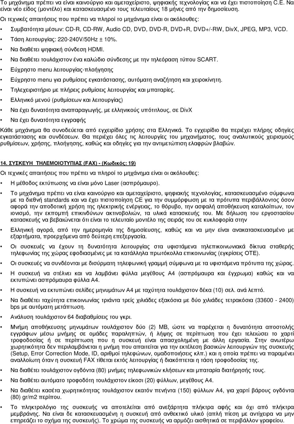 Οι τεχνικές απαιτήσεις που πρέπει να πληροί το µηχάνηµα είναι οι ακόλουθες: Συµβατότητα µέσων: CD-R, CD-RW, Audio CD, DVD, DVD-R, DVD+R, DVD+/-RW, DivX, JPEG, MP3, VCD.