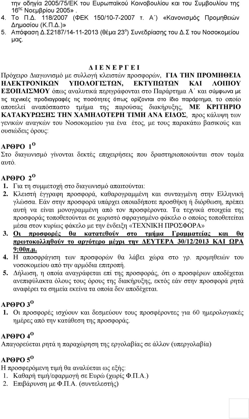 Δ Ι Ε Ν Ε Ρ Γ Ε Ι Πρόχειρο Διαγωνισμό με συλλογή κλειστών προσφορών, ΓΙΑ ΤΗΝ ΠΡΟΜΗΘΕΙΑ ΗΛΕΚΤΡΟΝΙΚΩΝ ΥΠΟΛΟΓΙΣΤΩΝ, ΕΚΤΥΠΩΤΩΝ ΚΑΙ ΛΟΙΠΟΥ ΕΞΟΠΛΙΣΜΟΥ όπως αναλυτικά περιγράφονται στο Παράρτημα Α και