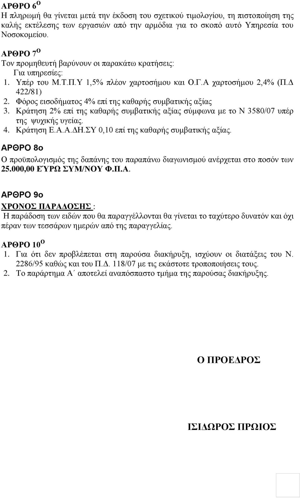 Φόρος εισοδήματος 4% επί της καθαρής συμβατικής αξίας 3. Κράτηση 2% επί της καθαρής συμβατικής αξίας σύμφωνα με το Ν 3580/07 υπέρ της ψυχικής υγείας. 4. Κράτηση Ε.Α.Α.ΔΗ.