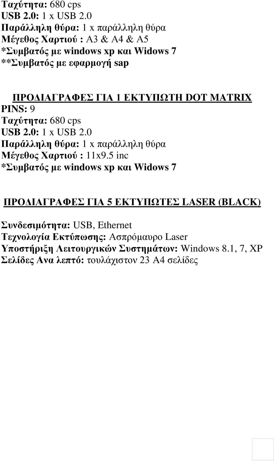 ΠΡΟΔΙΑΓΡΑΦΕΣ ΓΙΑ 1 ΕΚΤΥΠΩΤΗ DOT MATRIX PINS: 9 0 Παράλληλη θύρα: 1 x παράλληλη θύρα Μέγεθος Χαρτιού : 11x9.