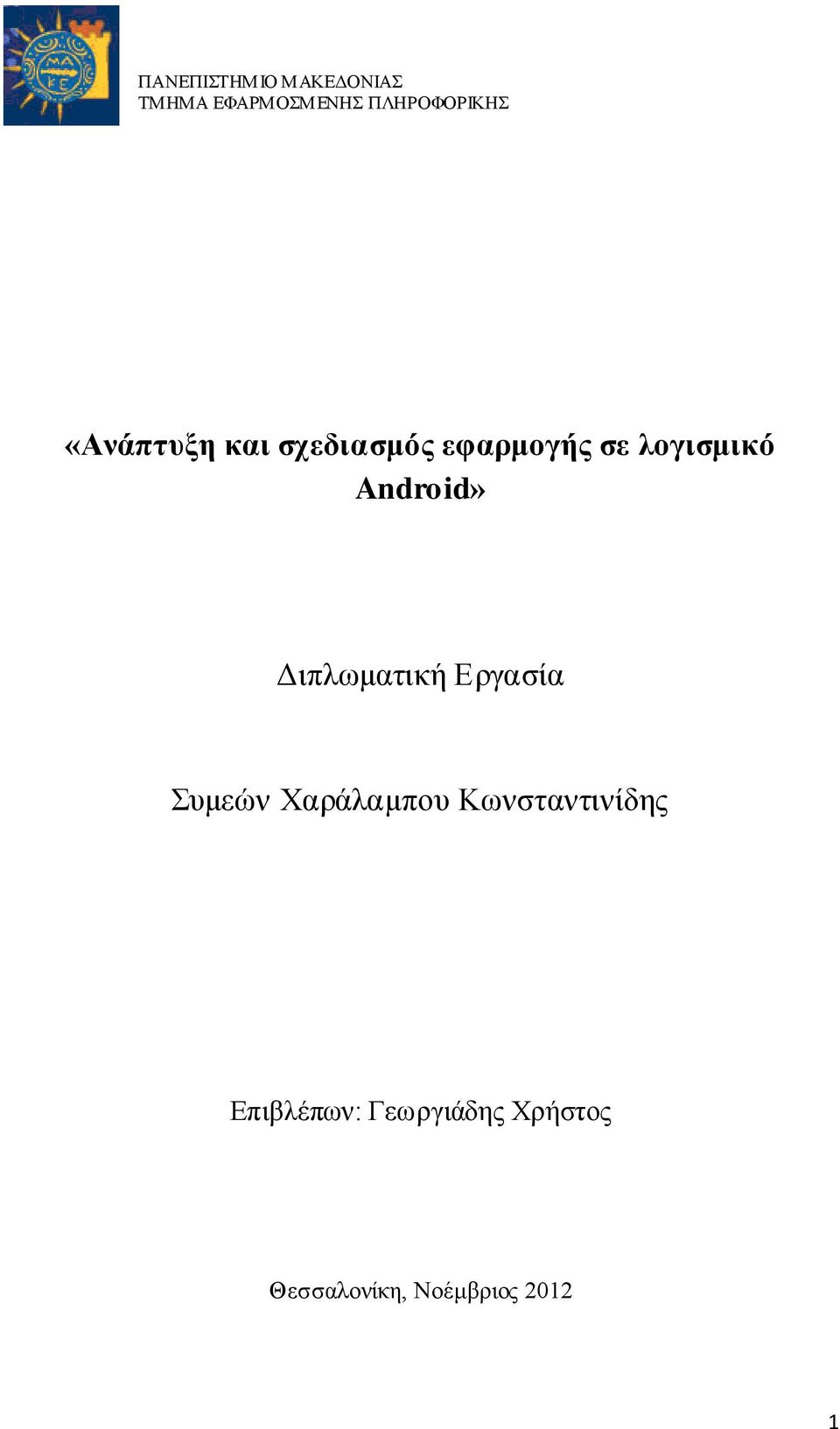 Διπλωματική Εργασία Συμεών Χαράλαμπου Κωνσταντινίδης