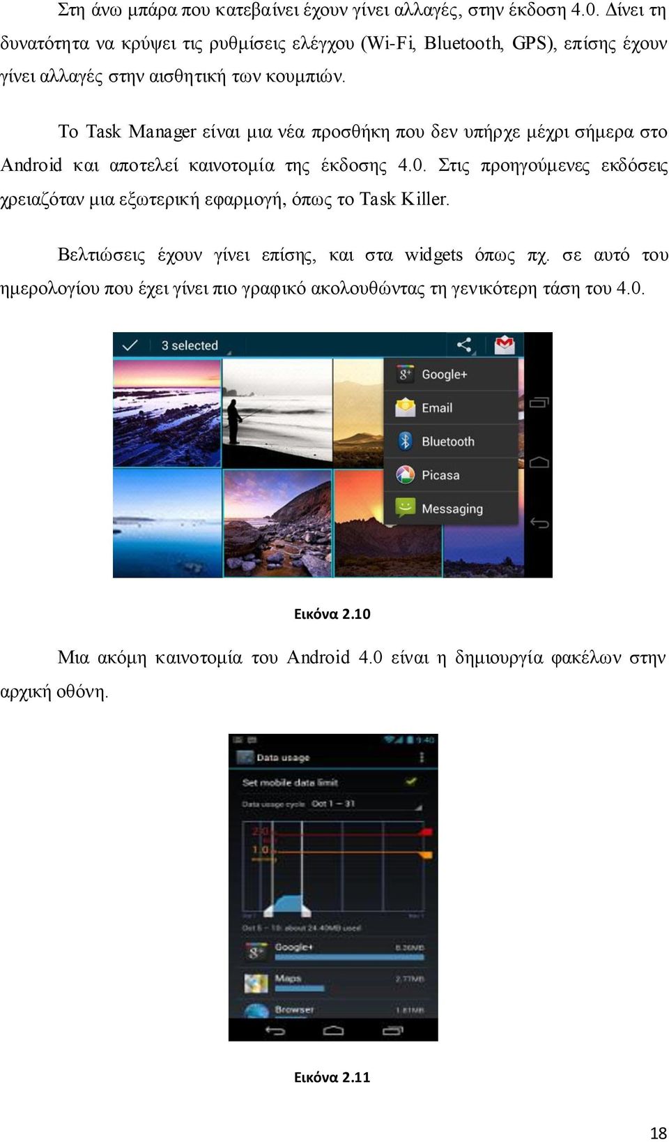 Το Task Manager είναι μια νέα προσθήκη που δεν υπήρχε μέχρι σήμερα στο Android και αποτελεί καινοτομία της έκδοσης 4.0.