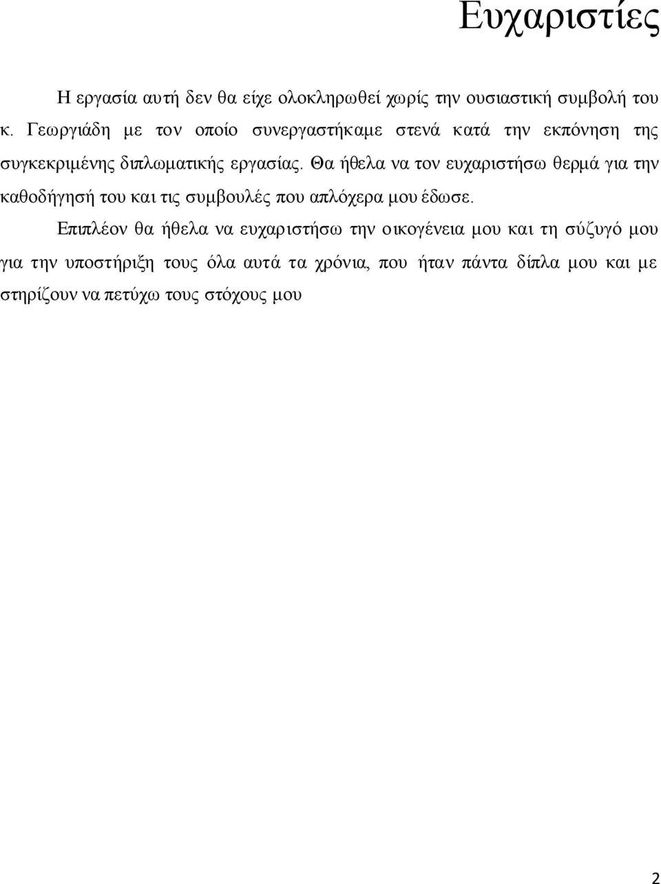 Θα ήθελα να τον ευχαριστήσω θερμά για την καθοδήγησή του και τις συμβουλές που απλόχερα μου έδωσε.