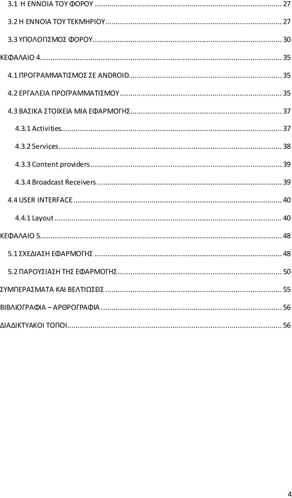 .. 38 4.3.3 Content providers... 39 4.3.4 Broadcast Receivers... 39 4.4 USER INTERFACE... 40 4.4.1 Layout... 40 ΚΕΦΑΛΑΙΟ 5... 48 5.