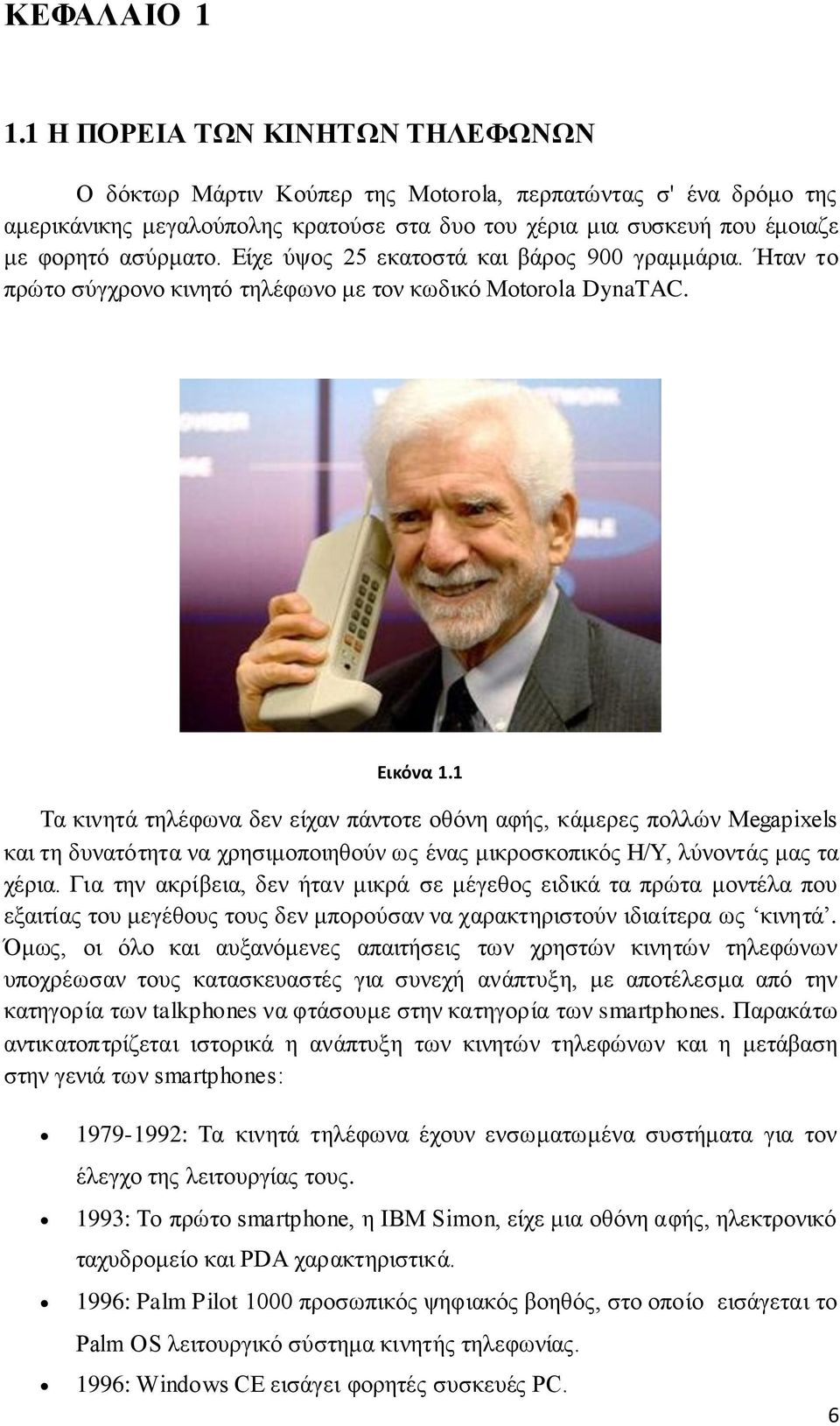 Είχε ύψος 25 εκατοστά και βάρος 900 γραμμάρια. Ήταν το πρώτο σύγχρονο κινητό τηλέφωνο με τον κωδικό Motorola DynaTAC. Εικόνα 1.