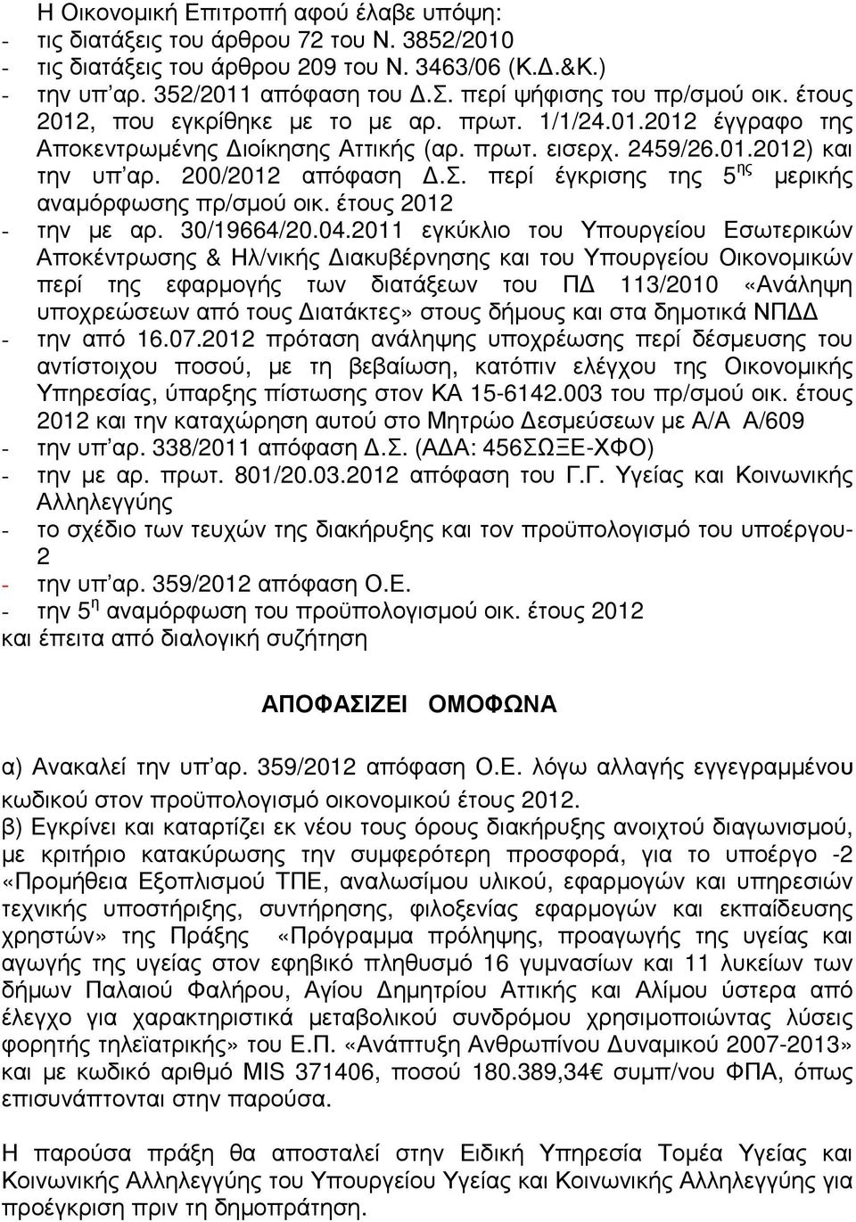 200/2012 απόφαση.σ. περί έγκρισης της 5 ης µερικής αναµόρφωσης πρ/σµού οικ. έτους 2012 - την µε αρ. 30/19664/20.04.