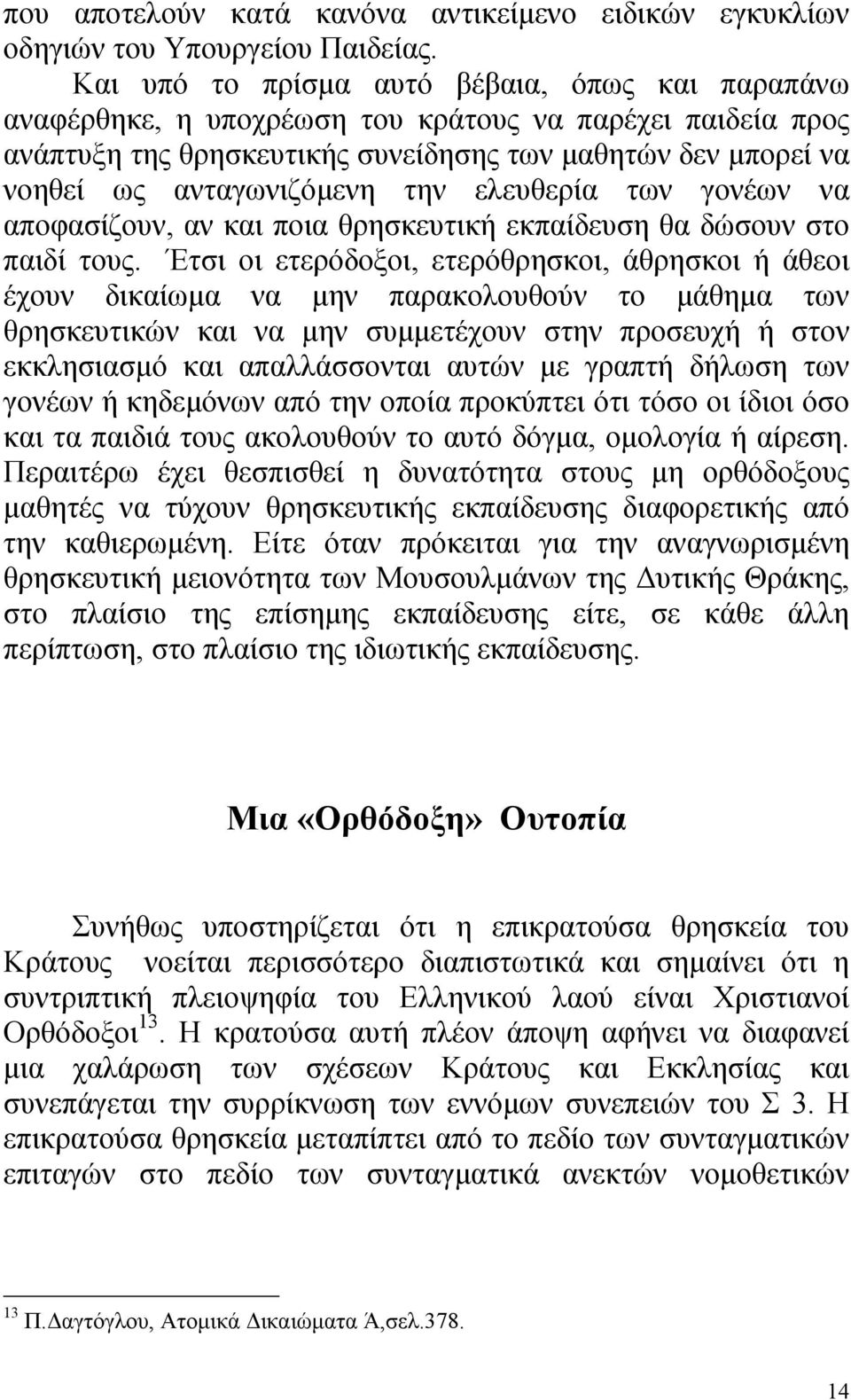 την ελευθερία των γονέων να αποφασίζουν, αν και ποια θρησκευτική εκπαίδευση θα δώσουν στο παιδί τους.