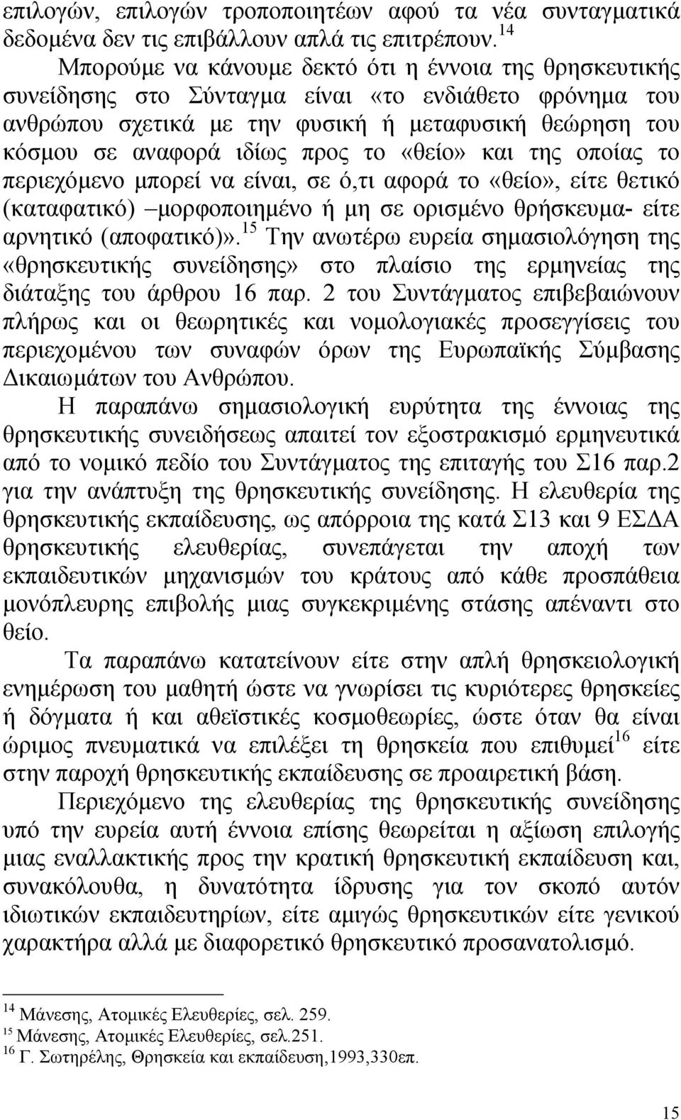 το «θείο» και της οποίας το περιεχόµενο µπορεί να είναι, σε ό,τι αφορά το «θείο», είτε θετικό (καταφατικό) µορφοποιηµένο ή µη σε ορισµένο θρήσκευµα- είτε αρνητικό (αποφατικό)».