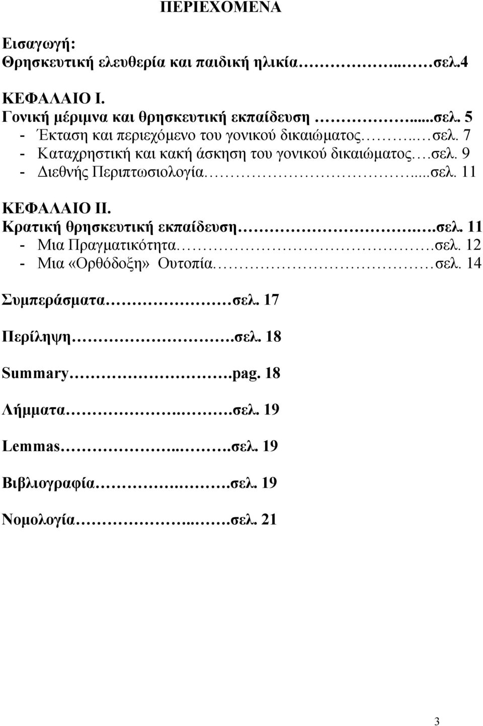 Κρατική θρησκευτική εκπαίδευση..σελ. 11 - Μια Πραγµατικότητα.σελ. 12 - Μια «Ορθόδοξη» Ουτοπία σελ. 14 Συµπεράσµατα σελ. 17 Περίληψη.