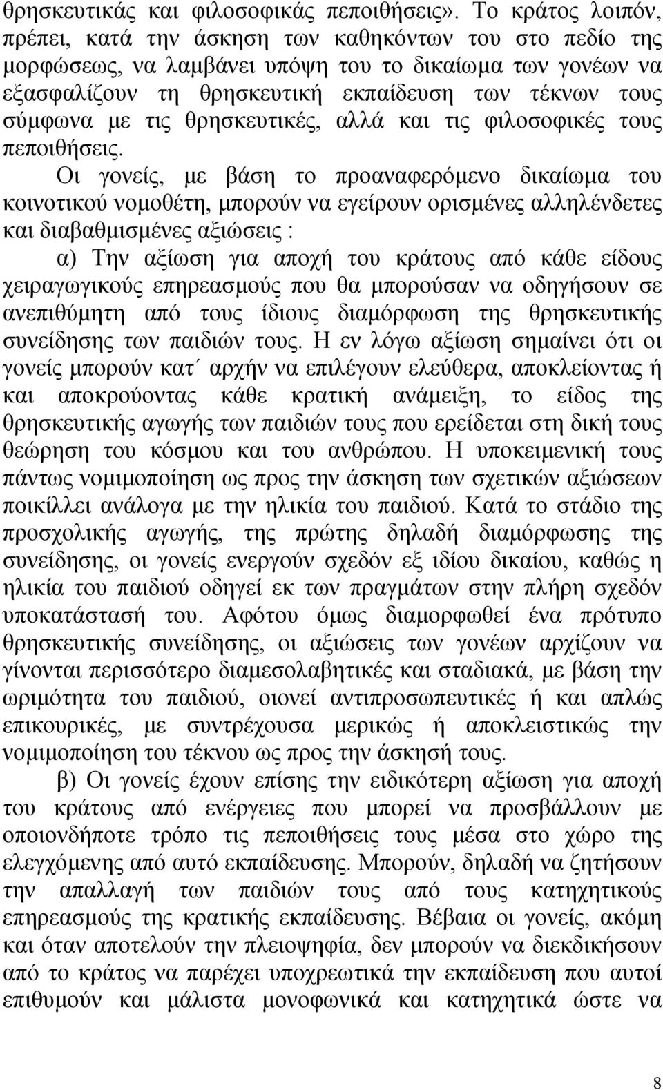 τις θρησκευτικές, αλλά και τις φιλοσοφικές τους πεποιθήσεις.