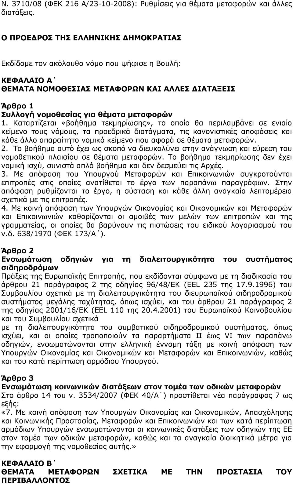 Καταρτίζεται «βοήθημα τεκμηρίωσης», το οποίο θα περιλαμβάνει σε ενιαίο κείμενο τους νόμους, τα προεδρικά διατάγματα, τις κανονιστικές αποφάσεις και κάθε άλλο απαραίτητο νομικό κείμενο που αφορά σε