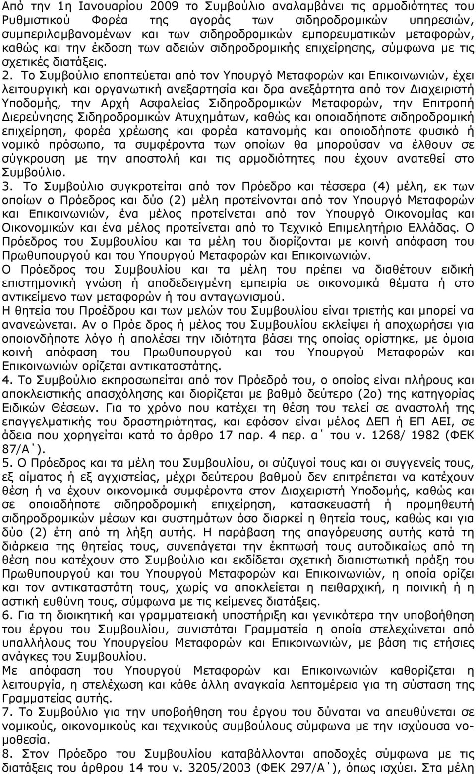 Το Συμβούλιο εποπτεύεται από τον Υπουργό Μεταφορών και Επικοινωνιών, έχει λειτουργική και οργανωτική ανεξαρτησία και δρα ανεξάρτητα από τον Διαχειριστή Υποδομής, την Αρχή Ασφαλείας Σιδηροδρομικών