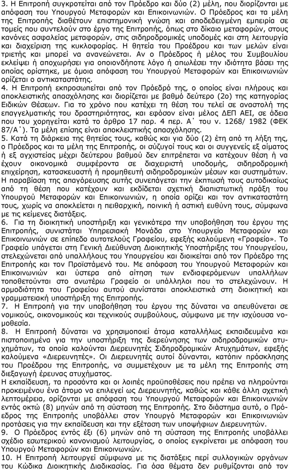 μεταφορών, στις σιδηροδρομικές υποδομές και στη λειτουργία και διαχείριση της κυκλοφορίας. Η θητεία του Προέδρου και των μελών είναι τριετής και μπορεί να ανανεώνεται.