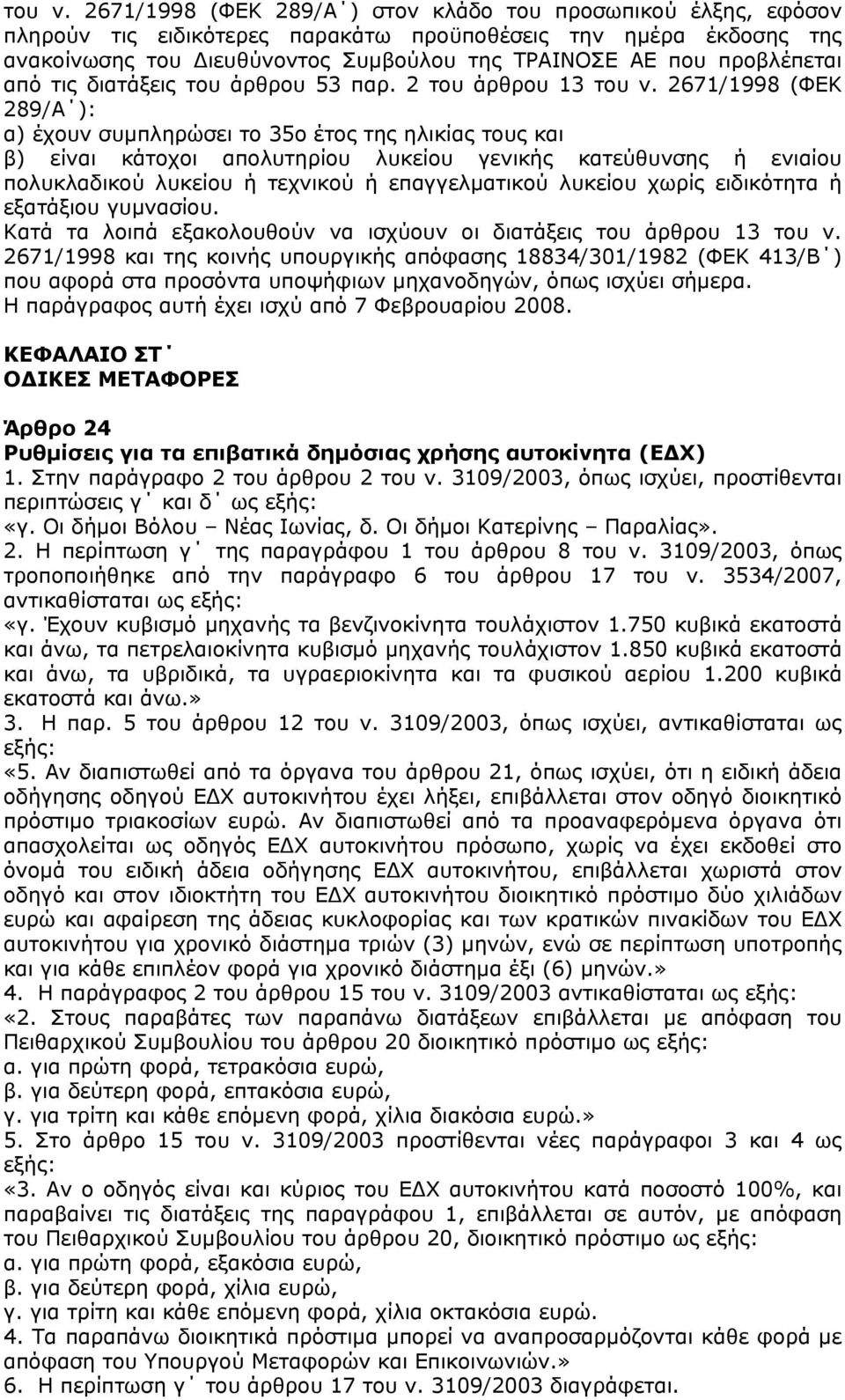 προβλέπεται από τις διατάξεις του άρθρου 53 παρ.