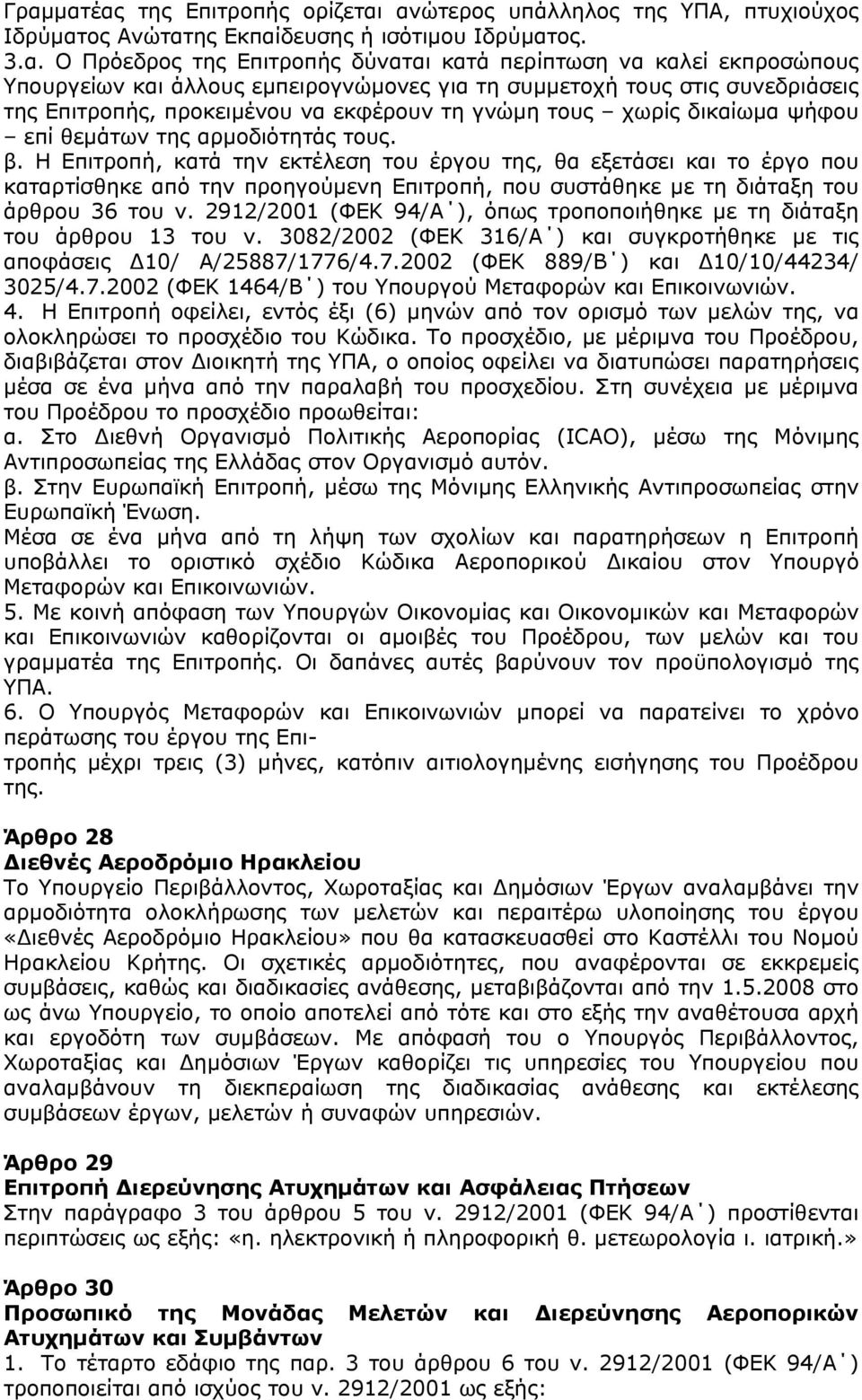 Η Επιτροπή, κατά την εκτέλεση του έργου της, θα εξετάσει και το έργο που καταρτίσθηκε από την προηγούμενη Επιτροπή, που συστάθηκε με τη διάταξη του άρθρου 36 του ν.