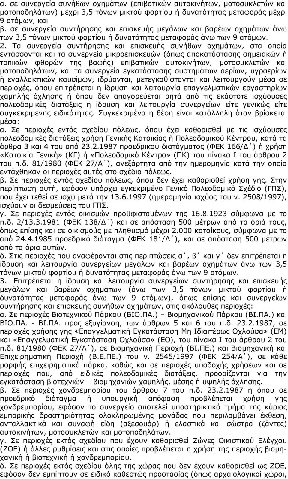 Τα συνεργεία συντήρησης και επισκευής συνήθων οχημάτων, στα οποία εντάσσονται και τα συνεργεία μικροεπισκευών (όπως αποκατάστασης σημειακών ή τοπικών φθορών της βαφής) επιβατικών αυτοκινήτων,