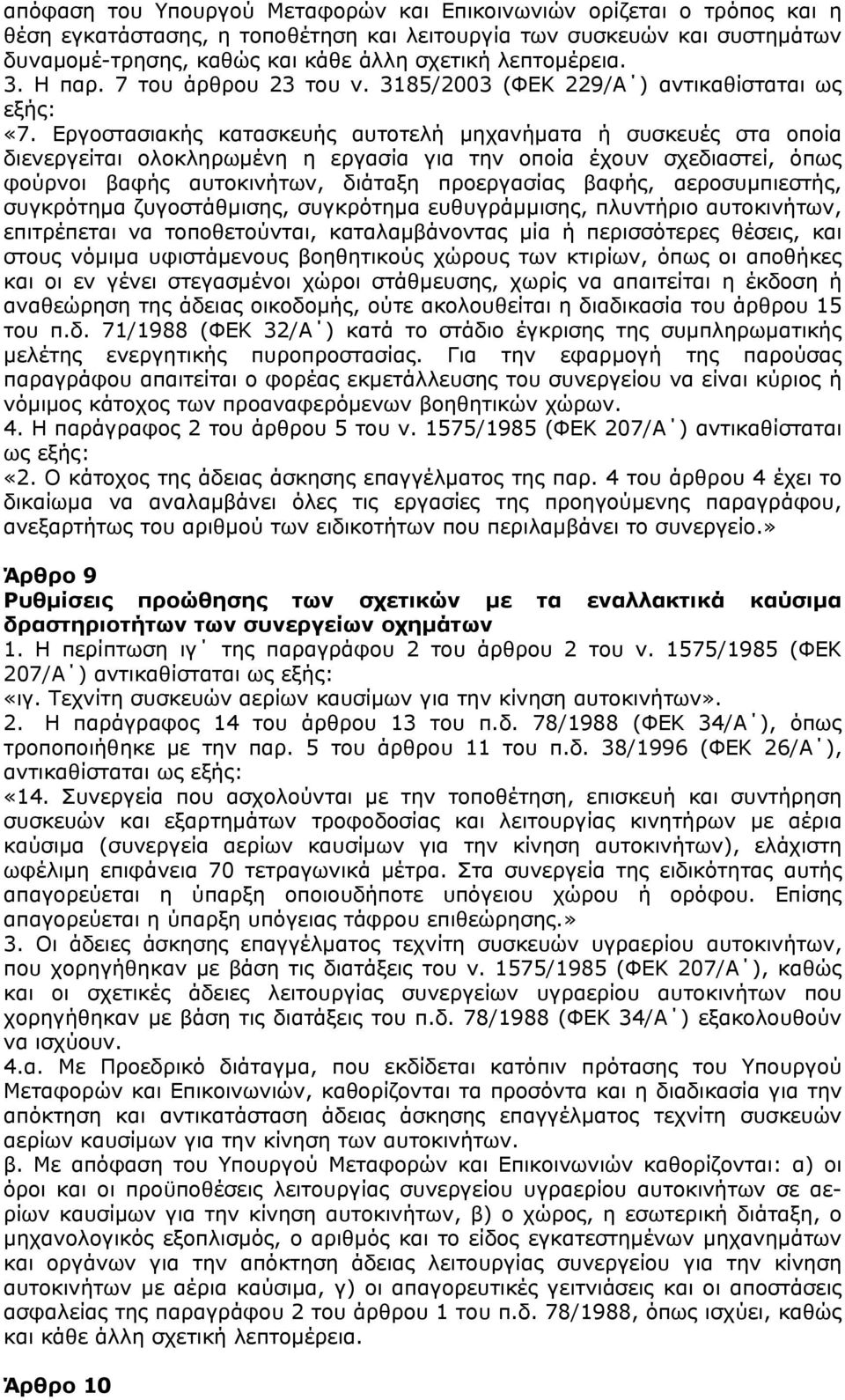 Εργοστασιακής κατασκευής αυτοτελή μηχανήματα ή συσκευές στα οποία διενεργείται ολοκληρωμένη η εργασία για την οποία έχουν σχεδιαστεί, όπως φούρνοι βαφής αυτοκινήτων, διάταξη προεργασίας βαφής,