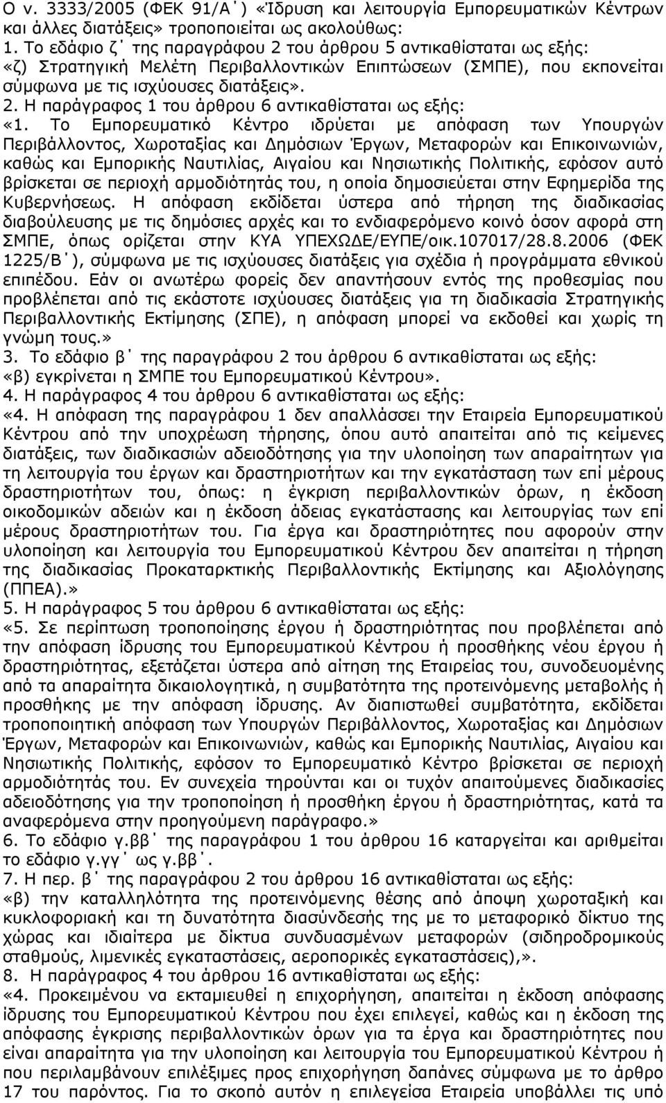 Το Εμπορευματικό Κέντρο ιδρύεται με απόφαση των Υπουργών Περιβάλλοντος, Χωροταξίας και Δημόσιων Έργων, Μεταφορών και Επικοινωνιών, καθώς και Εμπορικής Ναυτιλίας, Αιγαίου και Νησιωτικής Πολιτικής,