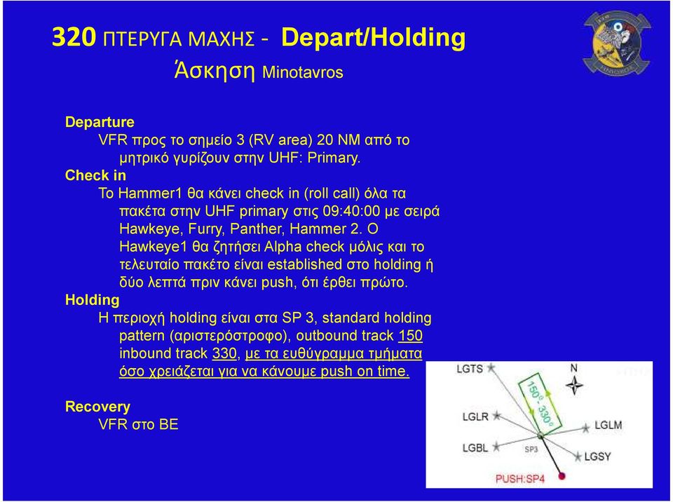 O Hawkeye1 θα ζητήσει Alpha check µόλις και το τελευταίο πακέτο είναι established στο holding ή δύο λεπτά πριν κάνει push, ότι έρθει πρώτο.