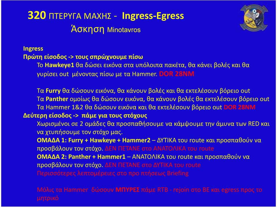 εκτελέσουν βόρειο outdor28nm Δεύτερη είσοδος -> πάμε για τους στόχους Χωρισμένοι σε 2 ομάδες θα προσπαθήσουμε να κάμψουμε την άμυνα των RED και να χτυπήσουμε τον στόχο μας.