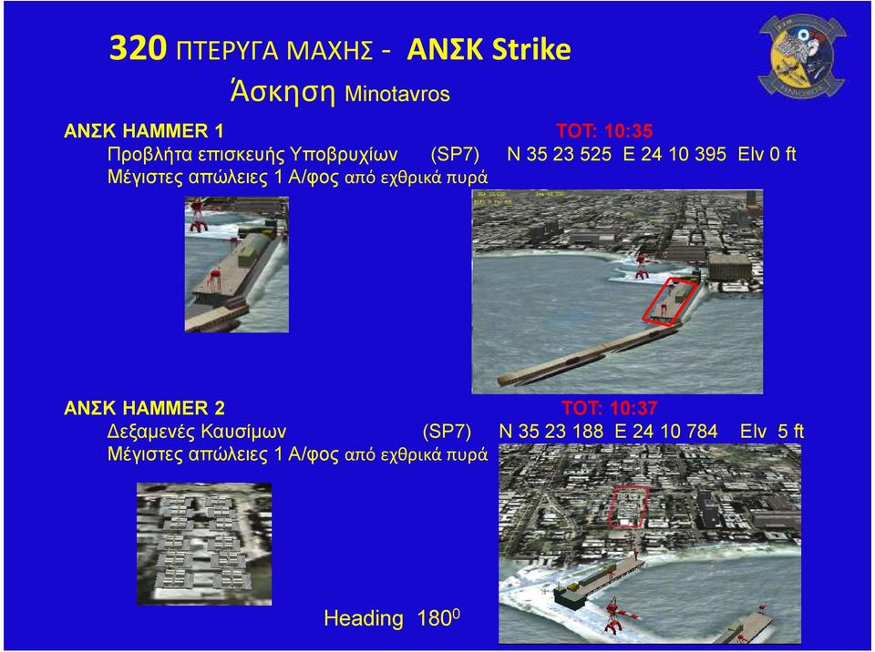 από εχθρικά πυρά ΑΝΣΚ HAMMER 2 TOT: 10:37 εξαµενές Καυσίµων (SP7) Ν 35 23