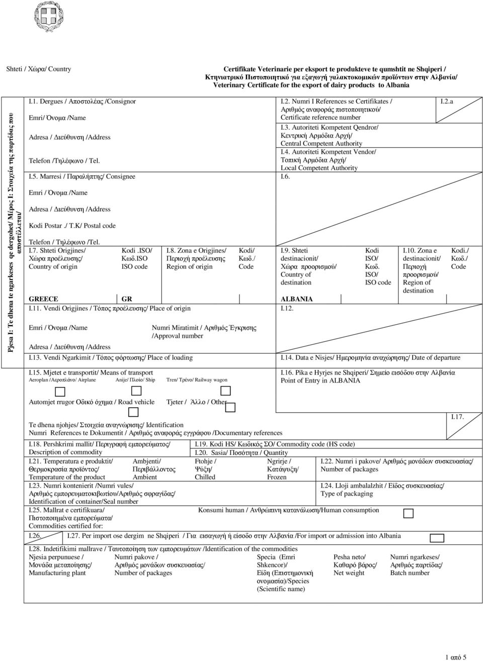 Dergues / Αποστολέας /Consignor I.2. Numri I References se Certifikates / Αριθμός πιστοποιητικού/ Emri/ Όνομα /Name Certificate reference number I.3.