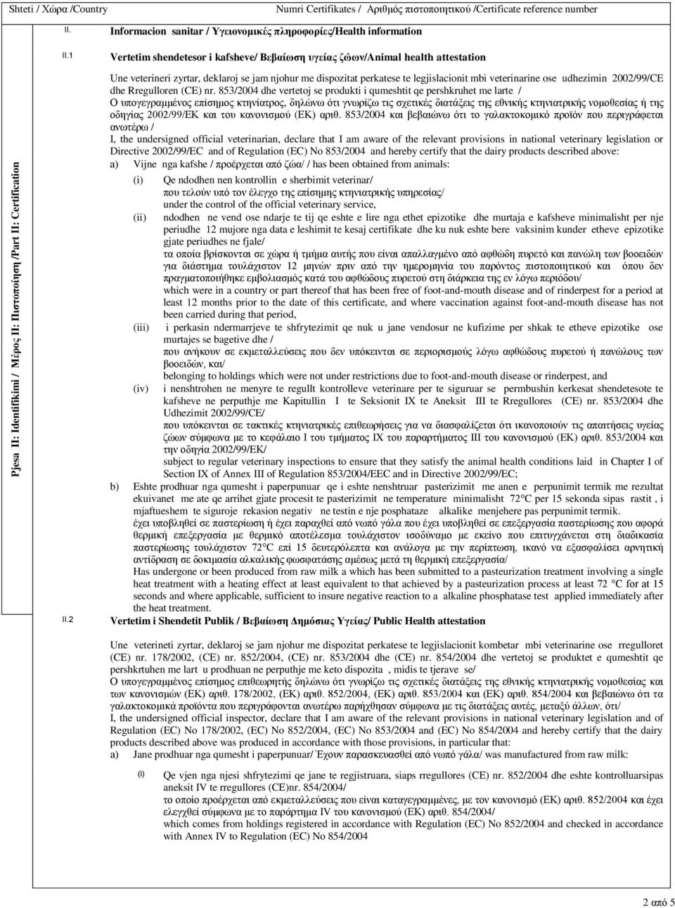 853/2004 dhe vertetoj se produkti i qumeshtit qe pershkruhet me larte / Ο υπογεγραμμένος επίσημος κτηνίατρος, δηλώνω ότι γνωρίζω τις σχετικές διατάξεις της εθνικής κτηνιατρικής νομοθεσίας ή της