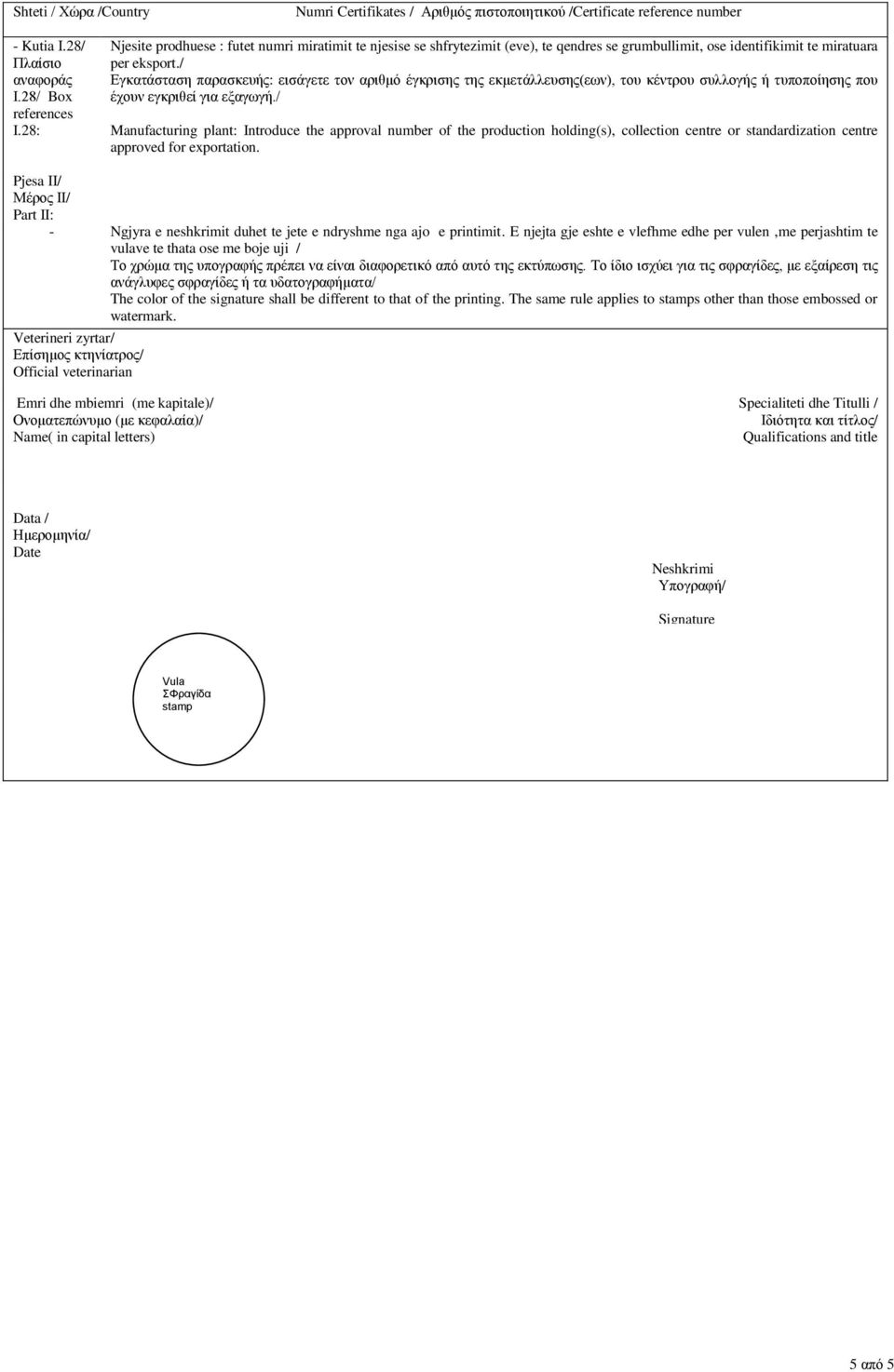 / Manufacturing plant: Introduce the approval number of the production holding(s), collection centre or standardization centre approved for exportation.