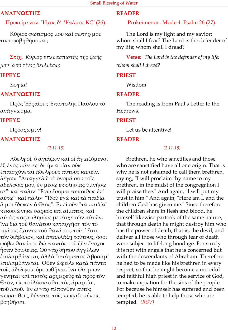 Verse: The Lord is the defender of my life; whom shall I dread? Σοφία! ΑΝΑΓΝΩΣΤΗΣ Πρὸς Ἑβραίους Ἐπιστολῆς Παύλου τὸ ἀνάγνωσµα. Πρόσχωµεν! ΑΝΑΓΝΩΣΤΗΣ Wisdom!
