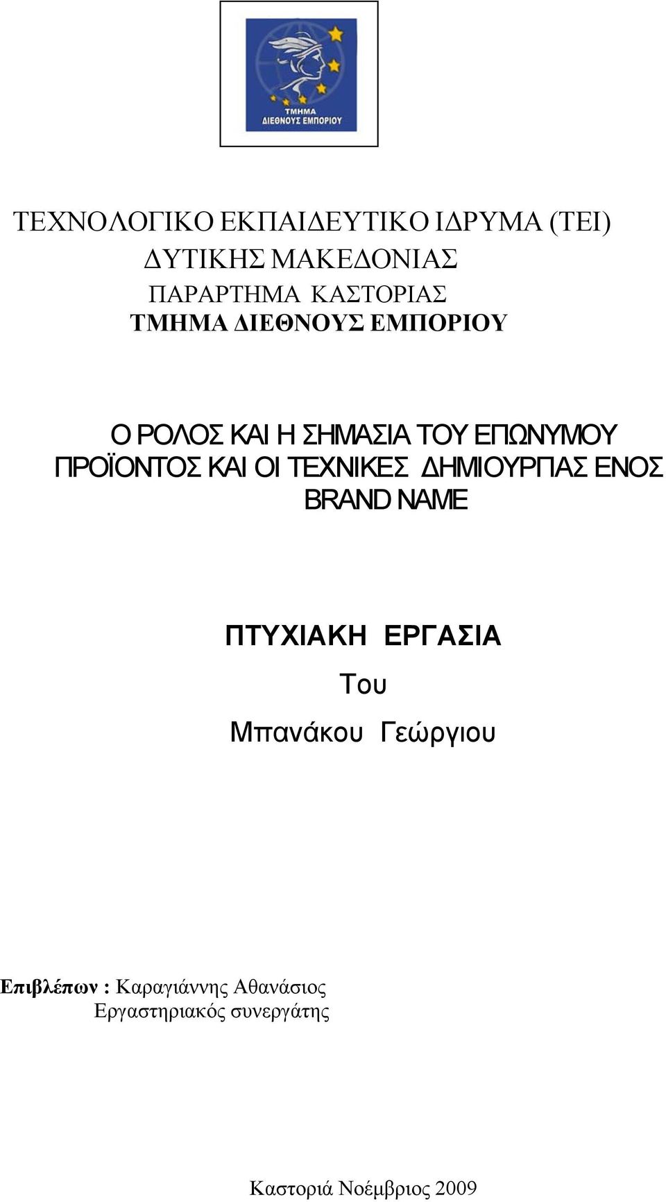 ΤΕΧΝΙΚΕΣ ΗΜΙΟΥΡΓΙΑΣ ΕΝΟΣ BRAND NAME ΠΤΥΧΙΑΚΗ ΕΡΓΑΣΙΑ Του Μπανάκου Γεώργιου