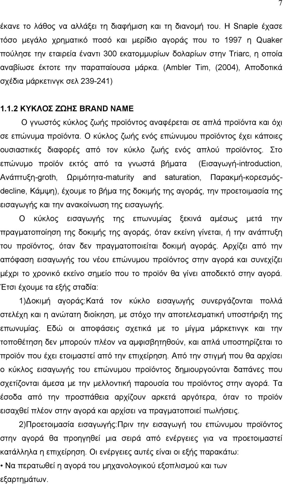 (Ambler Tim, (2004), Αποδοτικά σχέδια μάρκετινγκ σελ 239-241) 1.1.2 ΚΥΚΛΟΣ ΖΩΗΣ BRAND NAME Ο γνωστός κύκλος ζωής προϊόντος αναφέρεται σε απλά προϊόντα και όχι σε επώνυμα προϊόντα.