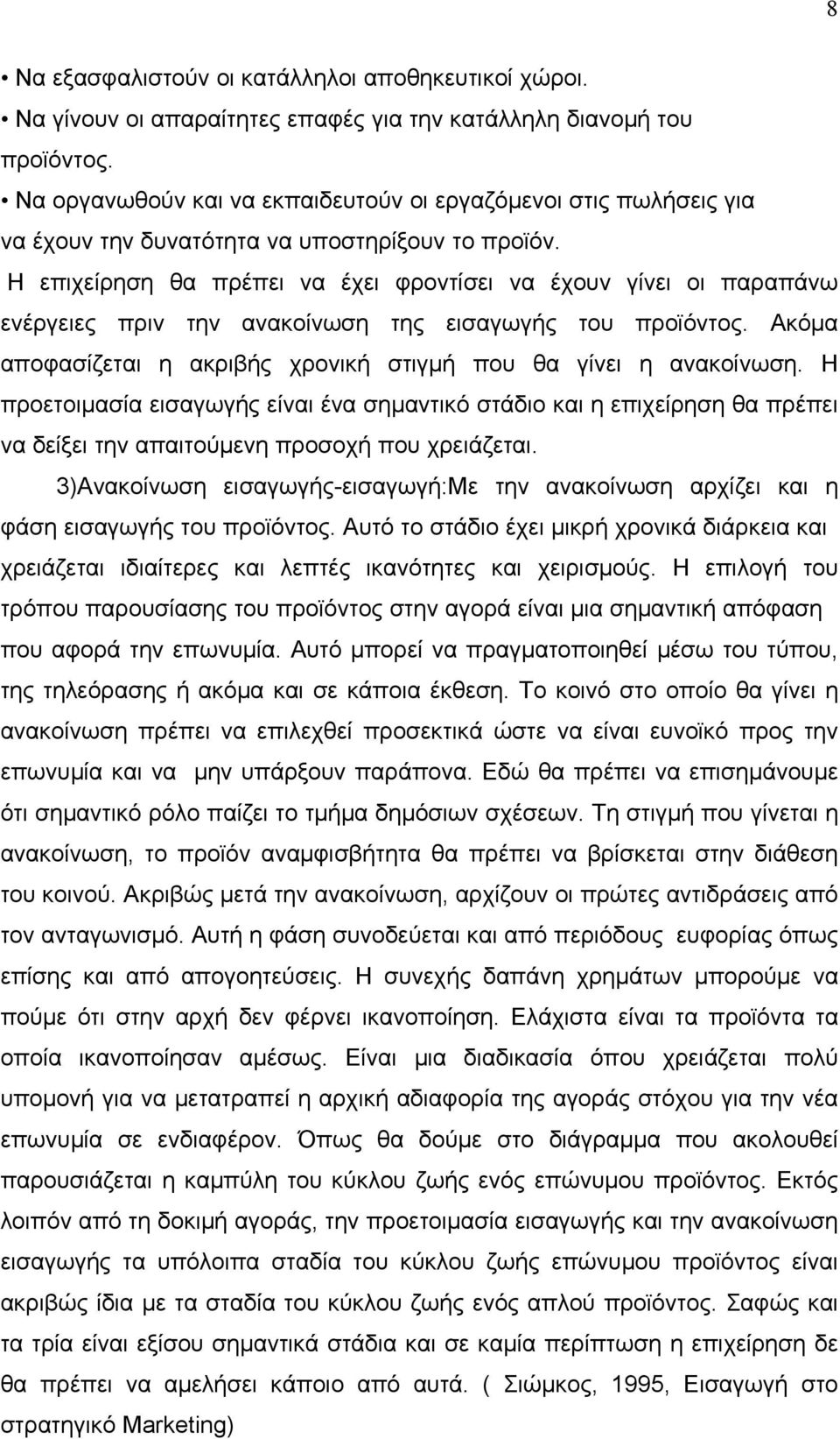 Η επιχείρηση θα πρέπει να έχει φροντίσει να έχουν γίνει οι παραπάνω ενέργειες πριν την ανακοίνωση της εισαγωγής του προϊόντος. Ακόμα αποφασίζεται η ακριβής χρονική στιγμή που θα γίνει η ανακοίνωση.