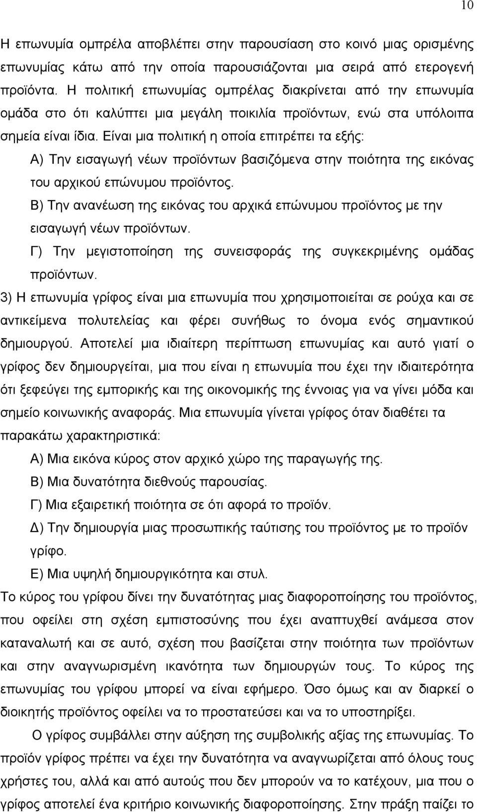 Είναι μια πολιτική η οποία επιτρέπει τα εξής: Α) Την εισαγωγή νέων προϊόντων βασιζόμενα στην ποιότητα της εικόνας του αρχικού επώνυμου προϊόντος.